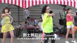 20120708第26學期成果展 爵士舞組合