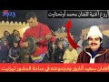 أغينة جميلة للفنان محمد أوتحناوت من أداء سعيد أنازور ومجموعته في ساحة المشور تيزنيت