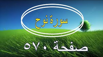 سورة نوح صفحة  570  مع وضع القلم