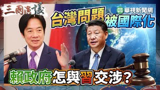 「台灣問題」被國際化 賴政府怎與習交涉？｜#楊憲宏 #矢板明夫 #黃澎孝｜@華視三國演議｜精華｜20240518