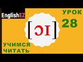 28. Правила чтения в английском языке. Дифтонг [ɔɪ]