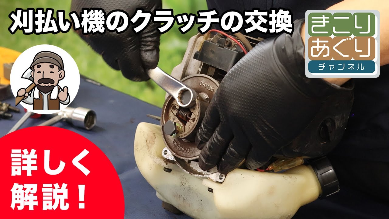 刈払い機のクラッチの交換について説明します #草刈機 #草刈り #メンテナンス #クラッチ