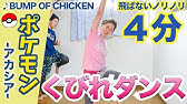 飛ばない5分 ポケモン123で 腹筋 二の腕 痩せるダンス踊ろぉおお Youtube 飛ばない5分 ポケモン123で 腹筋 二の腕 痩せるダンス踊ろぉおお Youtube