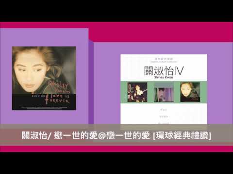 關淑怡/ 戀一世的愛@戀一世的愛 [環球經典禮讚]