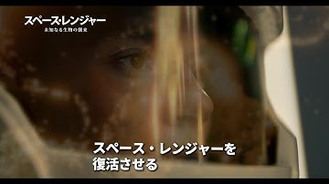 未知の生物に挑む“宇宙遊撃部隊”の戦いを描いたSFバトルアクション『スペース・レンジャー 未知なる生物の襲来』予告編