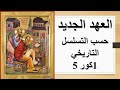 قراءة العهد الجديد بالتسلسل التاريخي كورنتس الاولى 5 