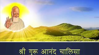 Shri Guru Anand Chalisa श्री गुरु आनंद चालीसा