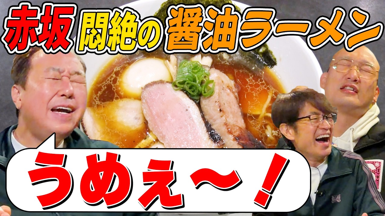 【大巨人と名店に行く！赤坂激うま醤油ラーメン！】大巨人OPあり！