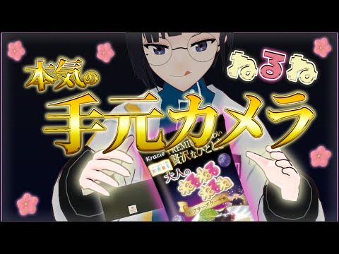 【本気手元カメラあり】大人のVtuberが本気手元カメラでねるねるしてみる配信【謎技術/知育菓子】