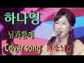 가수 하나영 님과함께Cover Song 원곡 남진 하나영 트로트TV Hanayoung Trot TV Korean Trot 가수 하나영 님과함께Cover Song 원곡 남진 하나영 트로트TV Hanayoung Trot TV Korean Trot