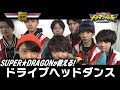 SUPER★DRAGONによるドライブダンス講座!!