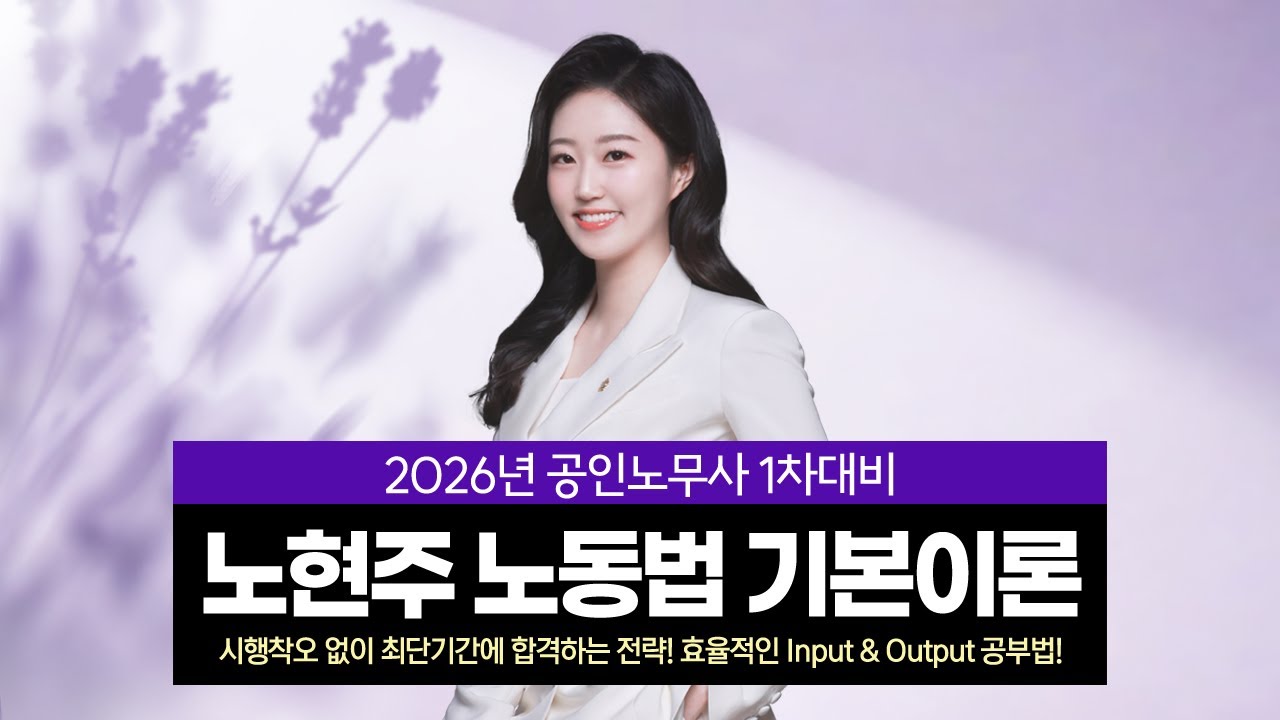 [공인노무사] 노현주 노무1차 노동법 기본이론