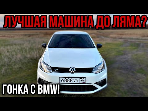 Лучшая машина до миллиона? Гонка с BMW! Обзор на мой Polo GT 1.4 TSI