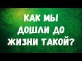 Как мы дошли до жизни такой?