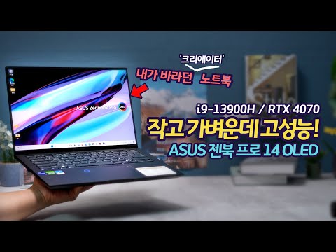   원하던 노트북입니다 작고 가벼운 고성능 노트북 ASUS Zenbook Pro 14 OLED 성능 테스트 특징 프로를 위한 크리에이터 노트북