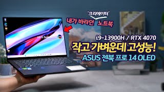 원하던 노트북입니다! 작고 가벼운 고성능 노트북 ASUS Zenbook Pro 14 OLED | 성능 테스트, 특징 | 프로를 위한 크리에이터 노트북