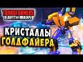 КРИСТАЛЛЫ ГОЛДФАЙЕРА! НЕВЕРОЯТНЫЕ ИСТОРИИ! Трансформеры Войны на Земле Transformers Earth Wars #146