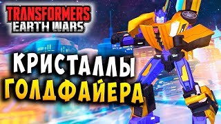 КРИСТАЛЛЫ ГОЛДФАЙЕРА! НЕВЕРОЯТНЫЕ ИСТОРИИ! Трансформеры Войны на Земле Transformers Earth Wars #146 КРИСТАЛЛЫ ГОЛДФАЙЕРА! НЕВЕРОЯТНЫЕ ИСТОРИИ! Трансформеры Войны на Земле Transformers Earth Wars #146