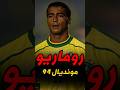 روماريو وقيادة منتخب البرازيل في مونديال 1994