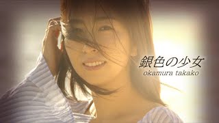 Miniatura de "岡村孝子 『銀色の少女』（Official Full ver.）"