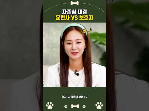 자존심 대결 훈련사 VS 보호자 #강형욱 thumbnail