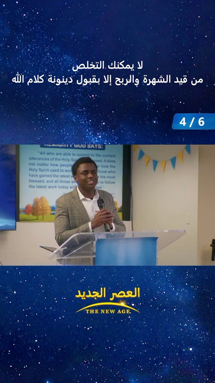 لا يمكنك التخلص من قيد الشهرة والربح إلا بقبول دينونة كلام الله (4/6)