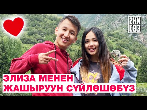 Video: Экөөбүздүн кыялдарыбыз бир