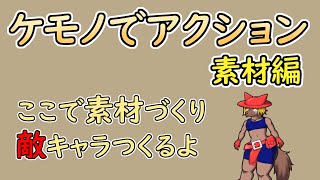 【 #ゲーム制作 】【 タイトル未定 】少し素材づくり。敵キャラをつくりましょ【 #ケモノVtuber 】