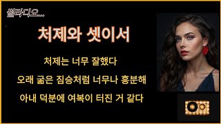 우리부부 처제와