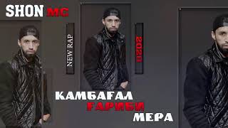 Шон мс Камбагал ГАРИБИ мера