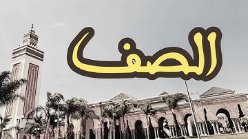 61 سورة الصف القارئ العيون الكوشي القرآن الكريم ورش عن نافع