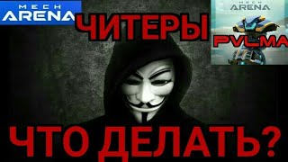 Что делать с читерами? Жалоба на читерство. Мех Арена.