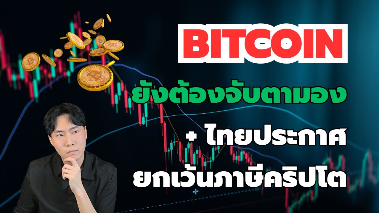 ประเทศไทยยกเว้นภาษีกำไรคริปโตแล้ว! ส่วน BTC ยังต้องจับตามอง