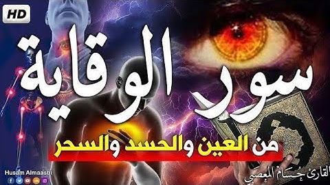 سور الوقاية من الحسد والعين والسحر اية الكرسي + سورة الفاتحة + المعوذات ❤ مكررة 7 مرات