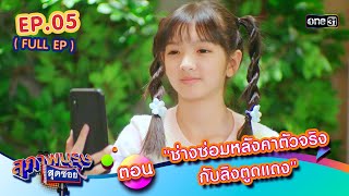 สุภาพบุรุษสุดซอย2024 Ep.05 (FULL EP) ตอน ประจำเดือนแรกของเฌอ | one31