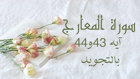 سورة المعارج آيه 43و44 مكررين ثلاث مرات لتسهيل الحفظ بالتجويد