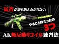 【荒野行動】これを見ればみんな上手くなってしまう危険な動画…　AK47リコイル制御の練習法