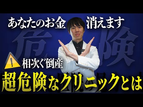 あなたのお金、もう返ってきません。相次いで倒産する脱毛サロン、医療脱毛クリニック、これから避けるべき美容クリニックとは。。。