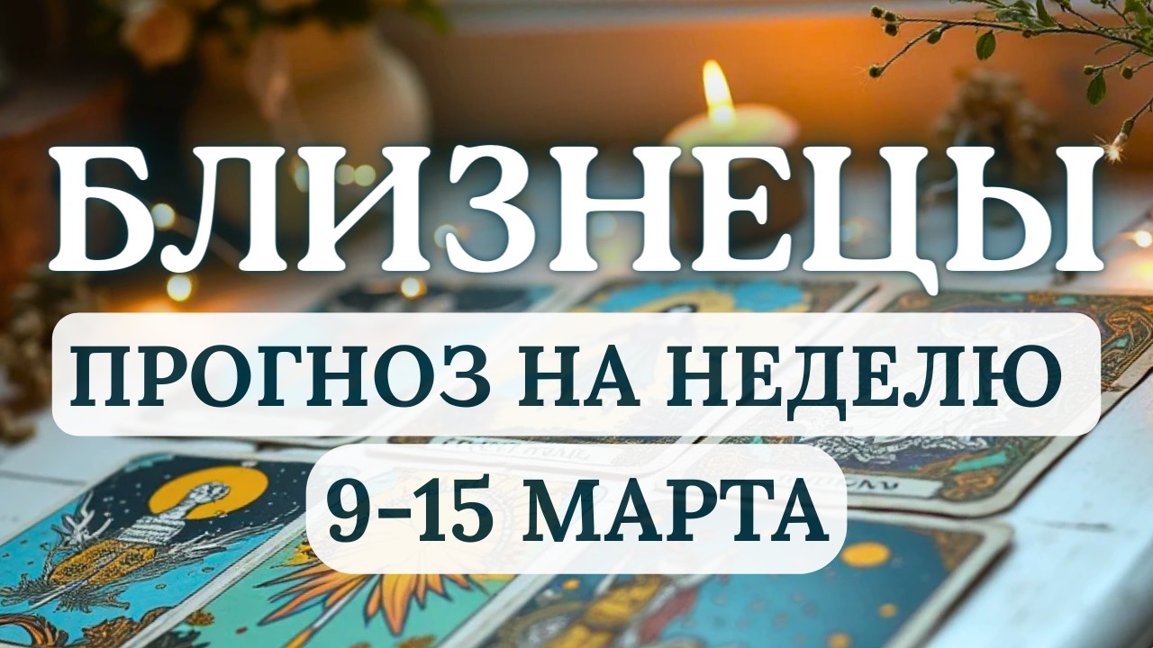 БЛИЗНЕЦЫ♊ИНФОРМАЦИЯ - ВАШ ПУТЬ К УСПЕХУ! УЧИТЕСЬ И РАСШИРЯЙТЕ КРУГЗОР...♊ С 9 ПО 15 МАРТА 2026