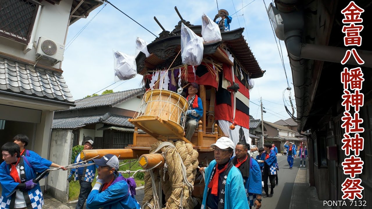 金富八幡神社神幸祭 2024