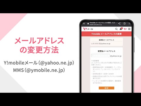 【公式】メールアドレスの変更方法 - video from Ymobile