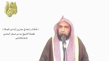 الشيخ زيد البحري تأملات في آيات الصلاة (فخلف من بعدهم خلف أضاعوا الصلاة واتبعوا الشهوات )