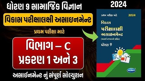 Std 9 S.S vikas assignment vibhag C | dhoran 9 samajik vigyan vikas assignment vibhag C ch 1 ane 3