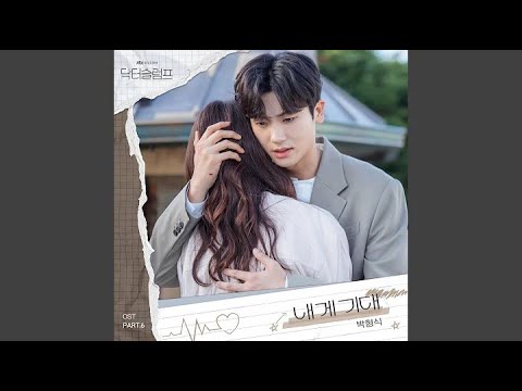 Park Hyung Shik - 내게 기대 (Inst.)( Lean on Me) (Doctor Slump OST Part 6)