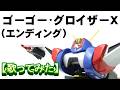 ゴーゴー・グロイザーX