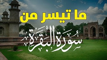 ما تيسر من سورة البقرة بصوت مشاري العفاسي تلاوة هادئة تريح القلب