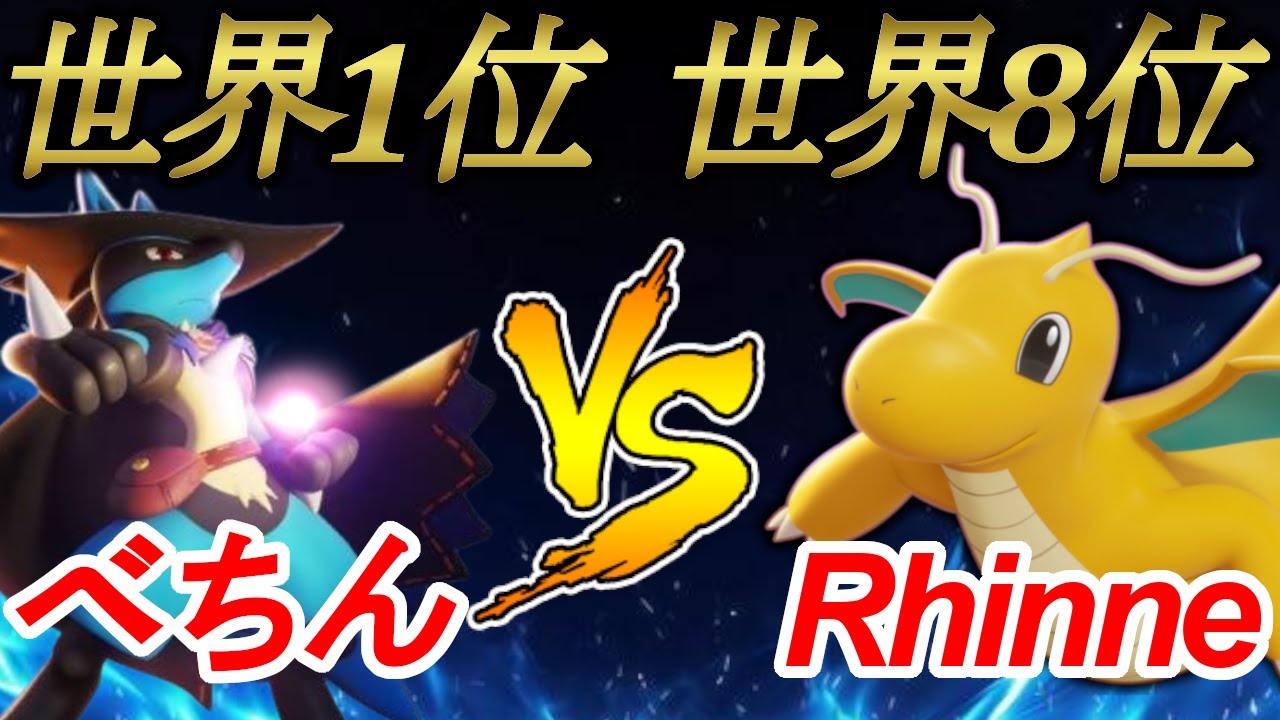 Standing Around In Consecutive Games World Ranking 1st Bechin Vs 8th Rhinne Pokemon Unite Youtube