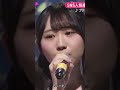 【激震!歌姫だった!?】藤嶌果歩のソロ歌唱力が絶賛だった