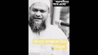 2023 সালে কেয়ামতের নতুন আলামত shiekh abdur Razzaq bin yousuf Abdur Razzak Bin Yousuf shorts 7