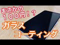 【100円】Seriaで見つけた画面コーティングを試す！